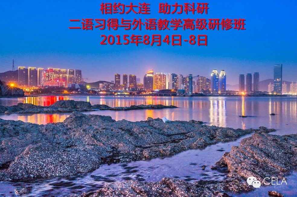 “2015年二语习得与外语教学高级研修班”在大连成功召开