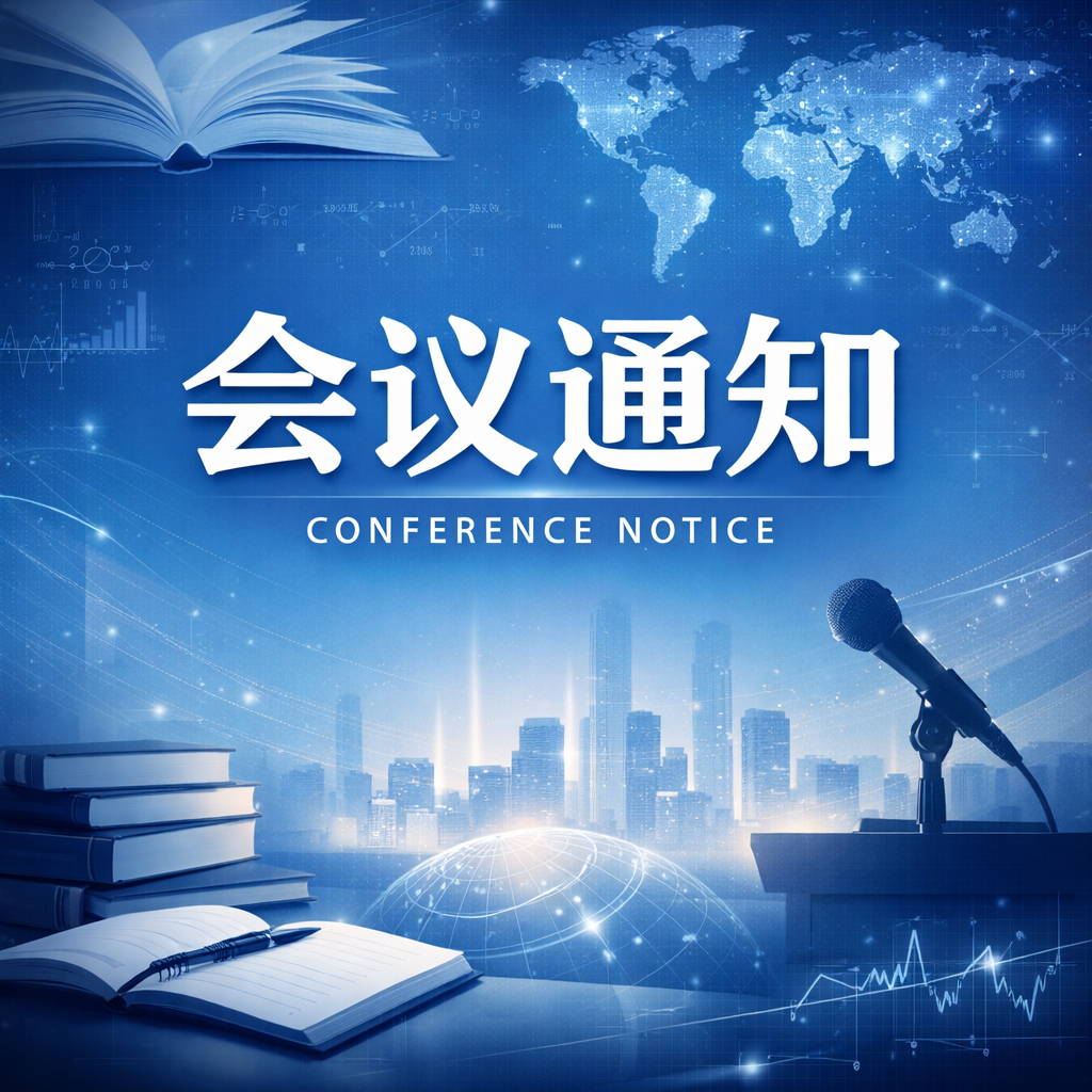全球南方视域下的外语教育与文化传播国际研讨会（一号预通知）