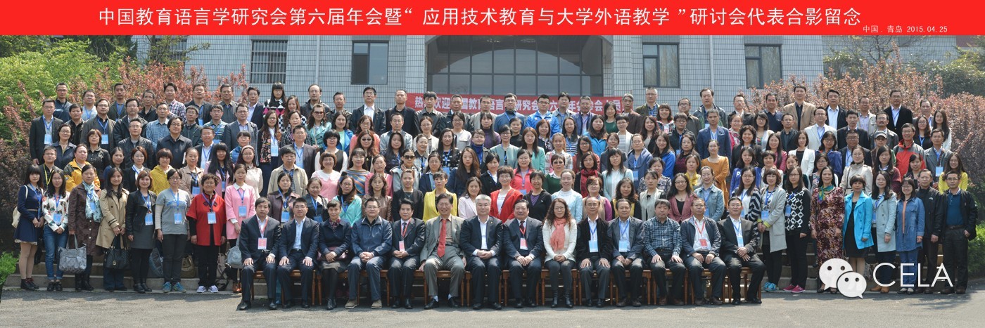 中国教育语言学研究会第六届年会在中国海洋大学成功召开